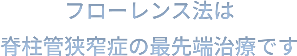 フローレンス法は脊柱管狭窄症と軽度なすべり症の最先端治療です