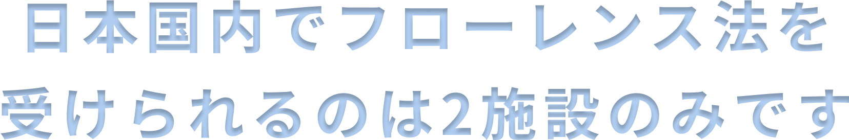 ⽇本国内でフローレンス法を受けられるのは2施設のみです